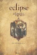 Twilight: Eclipse di Stephenie Meyer edito da Book Folio/Tsai Fong Books