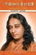 Autobiography of a Yogi - Traditional Chinese di Paramahansa Yogananda edito da Self-Realization Fellowship Publishers