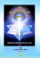 The Journey of Knowing and Healing Yourself di Abdelnaser Al-Gendy edito da Books on Demand