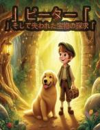 「ピーターと失われた宝物の探求」 di Green Press edito da DODO PR