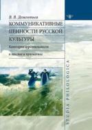 Communicative Values ​​of Russian Culture. Categories Of Personal Vocabulary And Pragmatics di V Dementev V edito da Book On Demand Ltd.