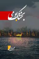 Bachtake Buomi di Baharlo Mohammad edito da Goethe + Hafis
