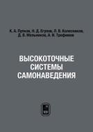 Высокоточные систе edito da Book on Demand - T8 Russian Titles