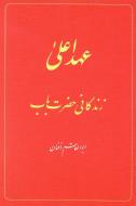 The Babi Dispensation: The Life of the Bab (in Persian) Ahd-i A'la: Zindiganiy-i Hazrat-i Bab di Abu'l-Qasim Afnan edito da Oneworld Publications