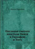 Poslaniya Svyatogo Apostola Pavla K Timofeyu I Titu di Mihail Troitskij edito da Book On Demand Ltd.
