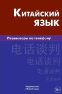 Kitajskij Jazyk. Peregovory Po Telefonu: Chinese for Telephoning for Russians di Konstantin E. Baraboshkin edito da Zhivoj Jazyk