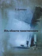 Iz' Oblasti Tainstvennago di G D'Yachenko edito da Book On Demand Ltd.