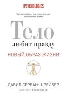 Тело любит правду: К&#10 di David Servan-Schreiber edito da Book on Demand - T8 Russian Titles
