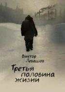 The Third Half Of Life di Viktor Levashov edito da Book On Demand Ltd.