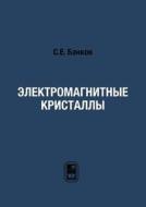 Electromagnetic Crystals di S E Bankov edito da Book On Demand Ltd.