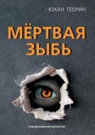 Мёртвая зыбь di Johan Theorin edito da Book on Demand - T8 Russian Titles