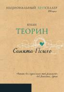 Санкта-Психо. Sankta Psyko di Johan Theorin edito da Book on Demand - T8 Russian Titles