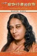 Autobiography of a Yogi - Simplified Chinese di Paramahansa Yogananda edito da Self-Realization Fellowship Publishers