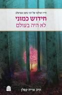 Hidush Kamoni Lo Haya B'Olam di Aryeh Kaplan edito da MAGGID