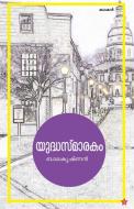 Yudhasmarakam di Balakrishnan edito da Chintha Publishers
