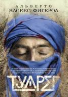 Tuareg di A. Vaskes-Figeroa edito da Ripol Klassik