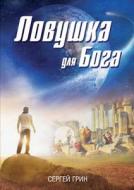 Traps For God. Novels, Short Stories di Sergei Grin edito da Book On Demand Ltd.