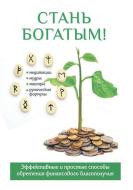 Стань богатым!: Эффе&#10 di &#1054. edito da Book on Demand - T8 Russian Titles