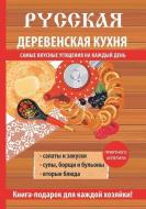 Русская деревенс&#10 к&# edito da Book on Demand - T8 Russian Titles