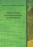 Tajny Slova (zanimatel'naya Grammatika) di V a Ivanova, G a Panov, Z a Potiha edito da Book On Demand Ltd.