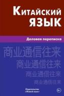 Kitajskij Jazyk. Delovaja Perepiska: Business Correspondence in Chinese for Russians di Galina B. Korec edito da Zhivoj Jazyk