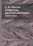 S. I. Mosin Sozdatel' Russkoj Vintovki (1849-1902) di V N Ashurkov edito da Book On Demand Ltd.