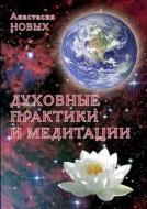 Spiritual Practices And Meditation di A Novyh edito da Book On Demand Ltd.