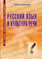 Russian Language And Culture Of Speech di N B Samsonov edito da Book On Demand Ltd.