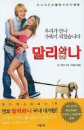 Marley & Me: Life And Love With The World's Worst Dog di John Grogan edito da Saejong Seojeok/Tsai Fong Books