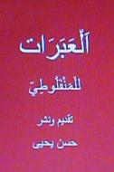 Al Abarat Lil Manfaluti di Mustafa Al Manfaluti, Hasan Yahya edito da Createspace