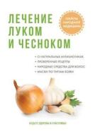 Lechenie Lukom I Chesnokom di Yu Saveleva edito da Book On Demand Ltd.