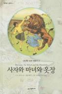 Chronicles of Narnia: The Lion, the Witch and the Wardrobe di C. S. Lewis edito da Hatsalgwa Namuggun