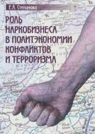 The Role Of Drug Trafficking In The Political Economy Of Conflict And Terrorism di Ekaterina Stepanova edito da Book On Demand Ltd.