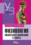 Physiology Of Sport And Physical Education di V I Dubrovsky, V M Smirnov edito da Book On Demand Ltd.