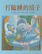 The Napping House di Audrey Wood edito da Shang Yi Publishing Co/Tsai Fong Books