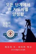 Developing Lean Leaders at All Levels: A Practical Guide (Korean) di Jeffrey K. Liker edito da Lean Leadership Institute Publications