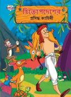 Famous Tales of Hitopdesh in Bengali (হিতোপদেশের প্রসি&#2470 di Priyanka Verma edito da INSIGHT PUBLICA