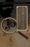My Dear Watson - Japanese Version di Margaret Park Bridges edito da MX Publishing