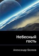 Nebesnyj Gost' di Aleksandr Belyaev edito da Book On Demand Ltd.