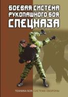 Боевая система рук&#1086 di &#1042. &#1057. &#1050;&#1086;&#1085;&#1100;&#1082;&#1086;&#1074; edito da MULTICULTURAL BOOKS & VIDEOS