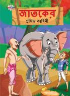 Famous Tales of Jataka in Bengali (জাতকের প্রসিদ্ধ কা& di Priyanka Verma edito da INSIGHT PUBLICA