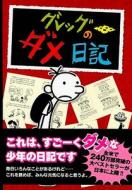 Diary Of A Wimpy Kid di Jeff Kinney edito da Poplar Publishing/Tsai Fong Books