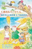 Luigi Bear Helps the Guardian of the Pacific (Japanese) di A. J & N Bridle edito da New Generation Publishing