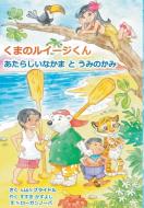 Luigi Bear Helps the Guardian of the Pacific (Japanese) di A. J & N Bridle edito da New Generation Publishing
