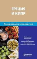 Grecija I Kipr. Kulinarnyj Putevoditel': Greek and Cyprus. Culinary Guidebook for Russians di N. Mitrofanova, V. Petrov edito da Zhivoj Jazyk