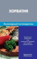 Horvatija. Kulinarnyj Putevoditel': Croatia. Culinary Guidebook for Russians di A. Kalinin edito da Zhivoj Jazyk