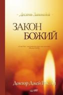 Закон Божий: The Law of God (Russian) di Jaerock Lee edito da URIM PUBN