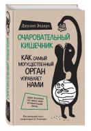 Ocharovatel'nyj kishechnik. Kak samyj mogushhestvennyj organ upravljaet nami di Giulia Enders edito da Eksmo