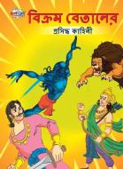 Famous Tales of Vikram Betal in Bengali (বিক্রম বেতালের প্&# di Priyanka Verma edito da INSIGHT PUBLICA