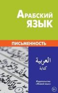 Arabskij Jazyk. Pis'mennost': Arabic Writing System for Russians di Aleksej J. Kalinin, Taher Dzhaber edito da Zhivoj Jazyk